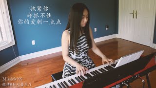 【Piano】一点点 - 周杰伦 Jay Chou