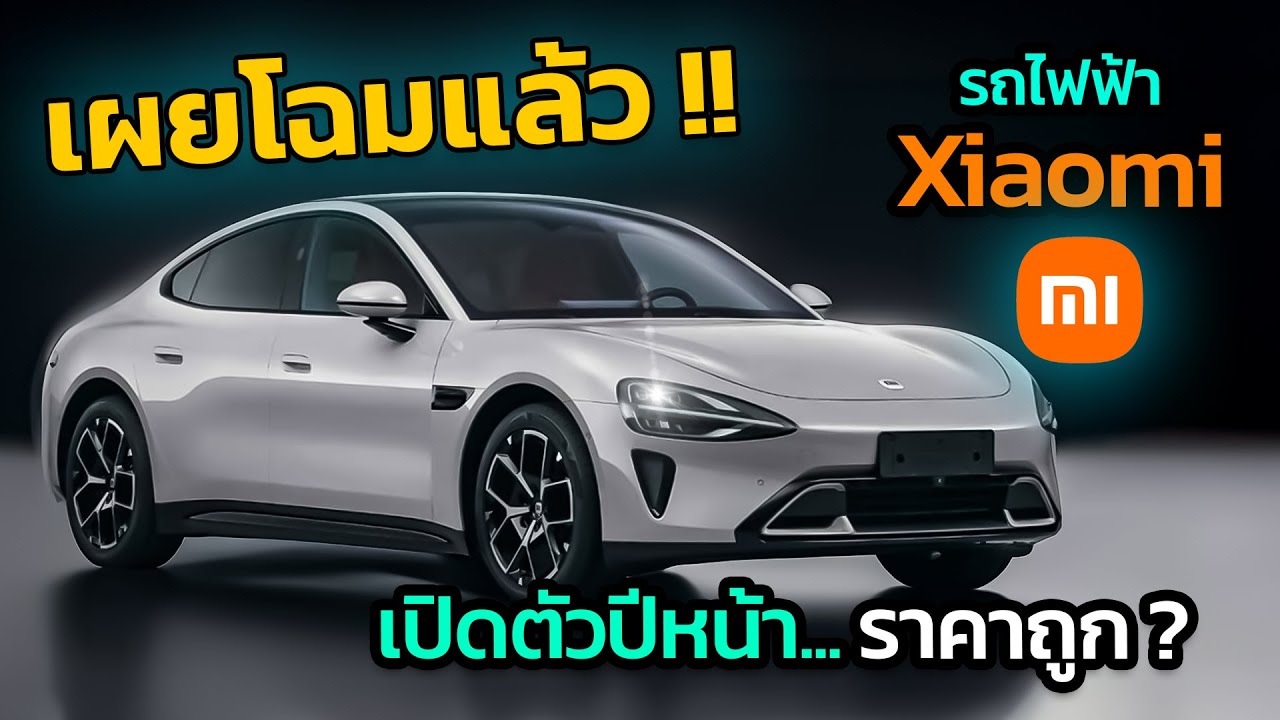 เผยโฉมแล้ว !! รถไฟฟ้า Xiaomi สวยลงตัว เปิดขายปีหน้า