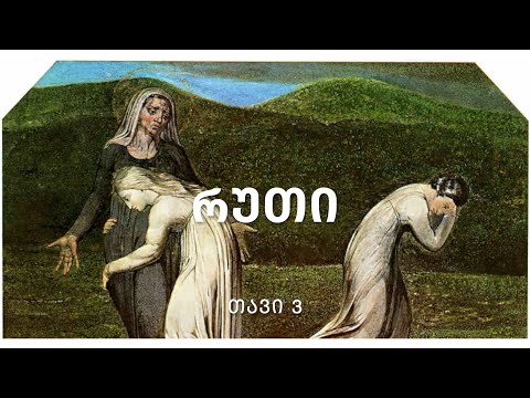 ბიბლია - რუთის წიგნი, თავი 3