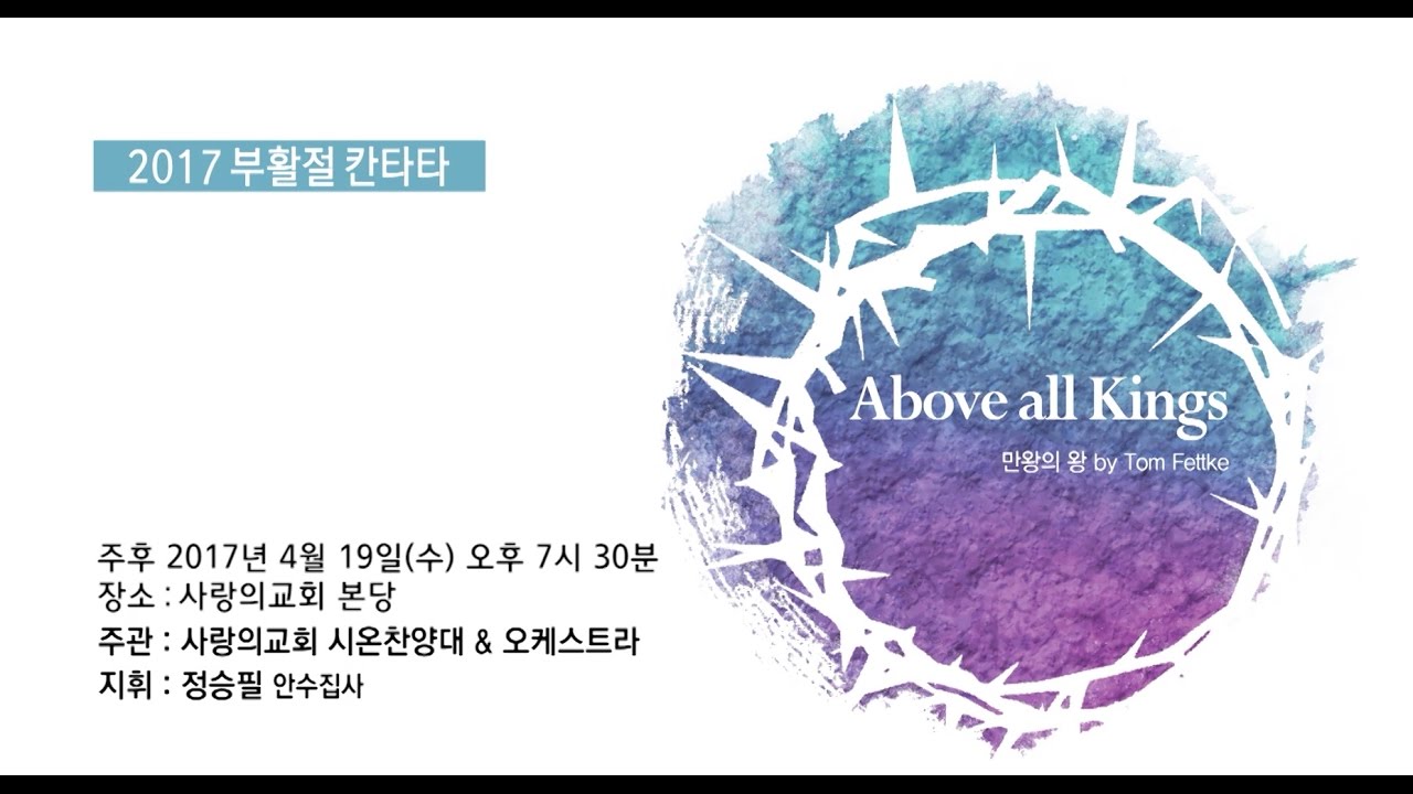 2017 부활절 칸타타 '만왕의 왕'