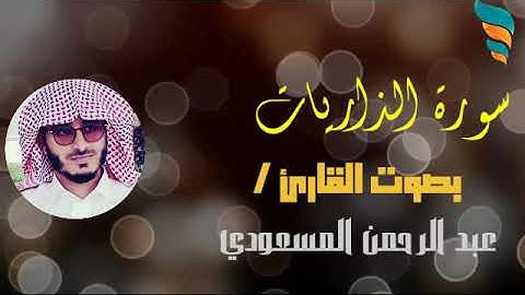 سورة الذاريات بصوت القارئ / عبدالرحمن المسعودي.     (تفاعلو معنا لنستمر )