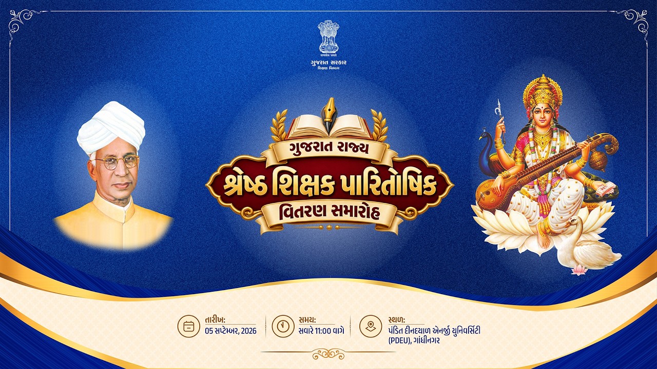 ગુજરાત રાજ્ય શ્રેષ્ઠ શિક્ષક પારિતોષિક વિતરણ સમારોહ | 05-09-2026