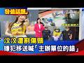 汶汶遭割傷頸 嫌犯移送喊「主辦單位的錯」【發燒話題】-20260621