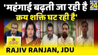 महंगाई बढ़ती जा रही है क्रय शक्ति घटती जा रही है: Rajiv Ranjan, JDU
