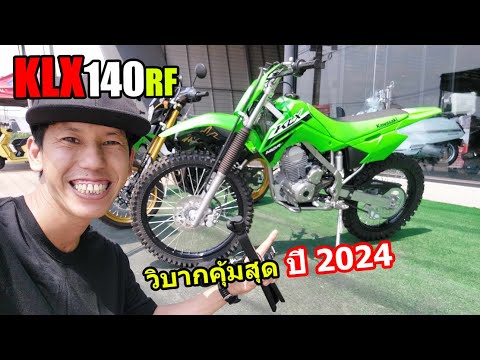 (รีวิว) Kawasaki KLX140RF ใหม่ล่าสุด 2024.... #1392