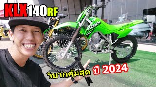 (รีวิว) Kawasaki KLX140RF ใหม่ล่าสุด 2024.... #1392