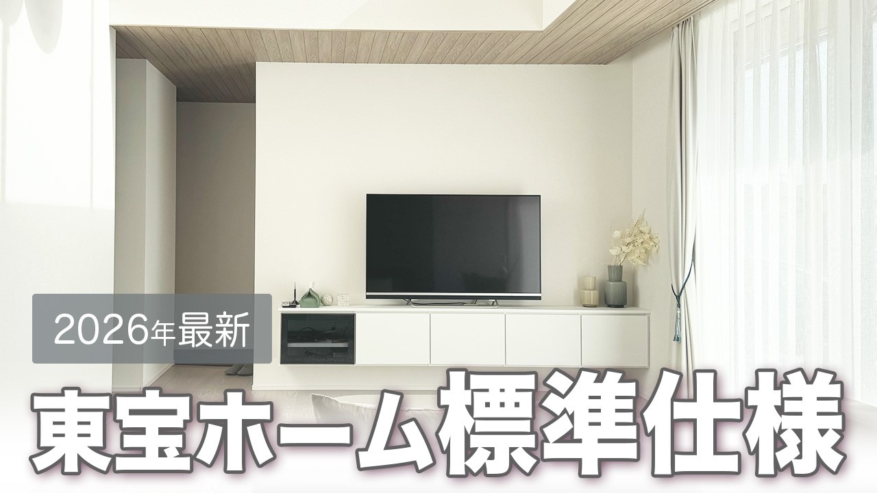 【注文住宅】断熱等級6が標準！東宝ホームの驚きの性能と結露対策