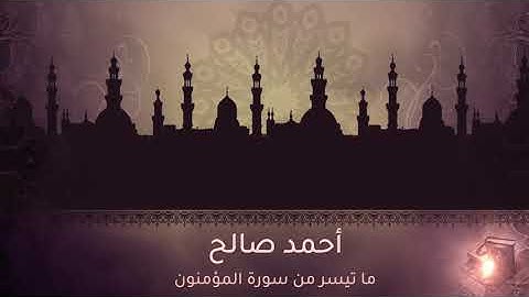 ما تيسر من سورة المؤمنون