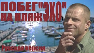 ПОБЕГ НА ПЛЯЖ ЭХО РУССКАЯ ВЕРСИЯ - Catalina's Escape to Echo beach RUS