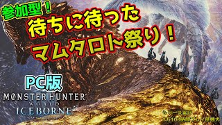 【MHW:IB/PC版/参加型】＃29　やっと来たぞマムタロトォォォォォ！！🥇🐺💨【モンハンワールド：アイスボーン】【津軽弁狛犬Vtuber】