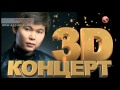 Ернар Айдар 3D Концерт Толық нұсқа