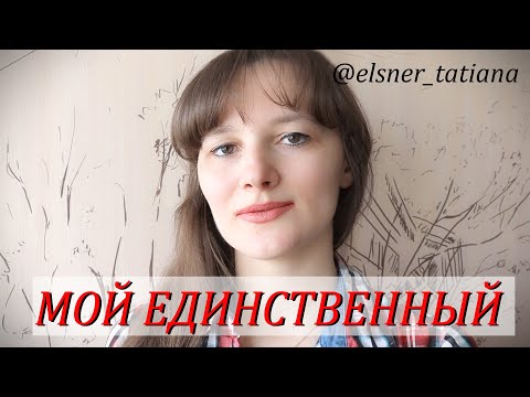 Любовное письмо парню "Мой единственный"... -  читает Татьяна Эльснер