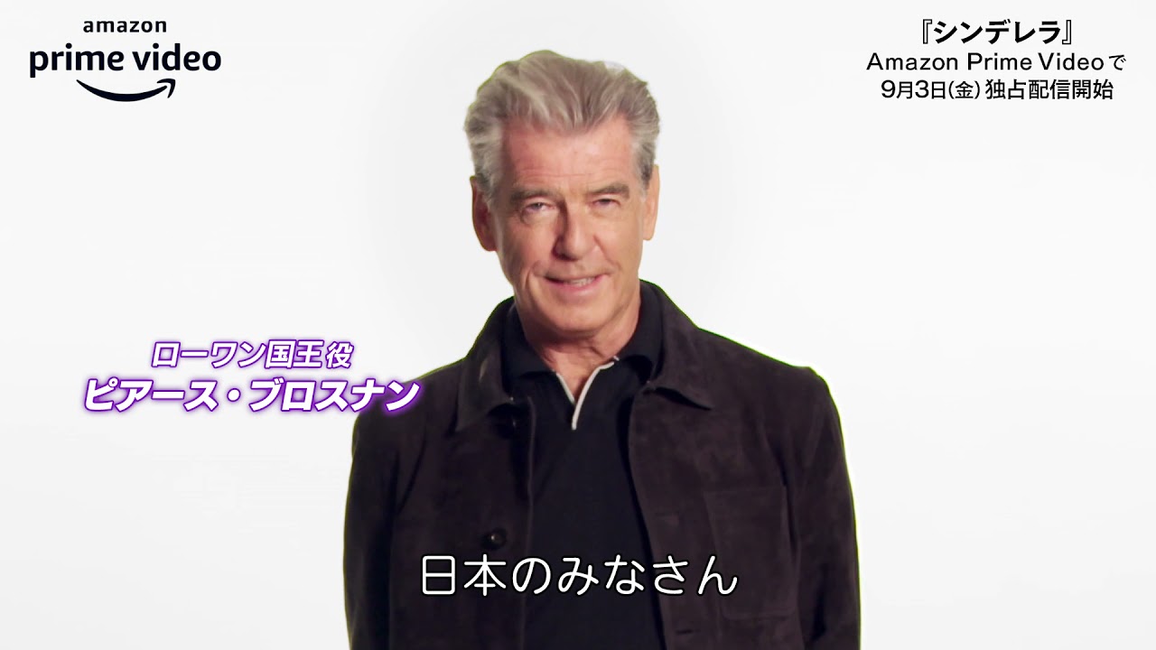 コンニチハ アマプラ独占配信 シンデレラ キャストより日本のファンに向けたピアース ブロスナンらのメッセージ映像到着 Weekend Cinema コンニチハ アマプラ独占配信 シンデレラ キャストより日本のファンに向けたピアース ブロスナンらのメッセージ映像到着 Weekend Cinema