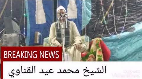 استمع الي آية) محمد رسول الله(من القارئ محمد عيد القناوي