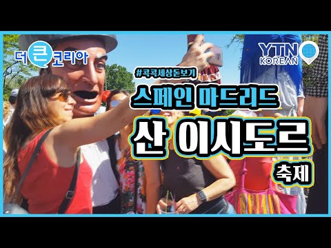 마드리드 수호 성인 &rsquo;산 이시도르&rsquo;를 만나보세요 / YTN KOREAN