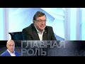 Александр Чайковский. Главная роль // Эфир 29.03.2021