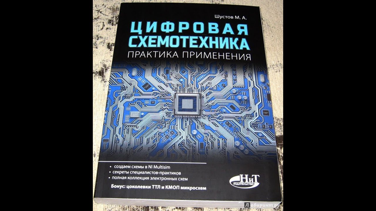 Цифровая схемотехника pdf. Цифровая схемотехника. Цифровая схемотехника книги. Цифровая схемотехника Шустов. Цифровая схемотехника справочник.