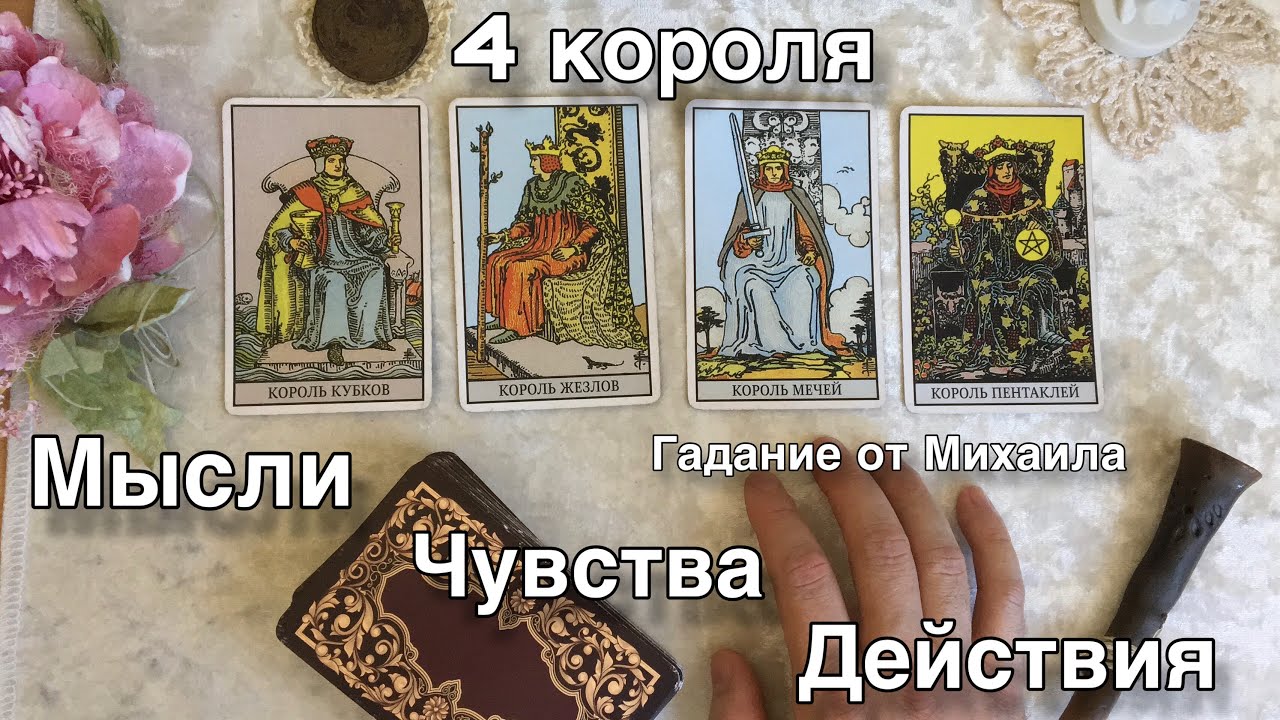 4 КОРОЛЯ: Мысли, Чувства, Действия ❤️❤️❤️ Общий расклад Таро, онлайн гадание от Михаила