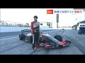 目指すは「スーパーフォーミュラ史上初の日本人女性ドライバー」美作市育ちのJuju選手 鈴鹿での合同テストを終える【岡山】