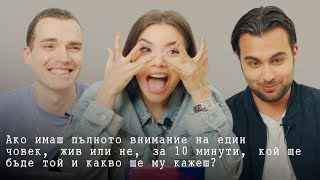 Ако имаш пълното внимание на един човек, кой ще бъде той и какво ще му кажеш? | РХЕВ