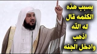 كلمه واحده من قالها فى هذه الثوانى دخل الجنه حتى وان كان كافر ! تعرف عليها الان