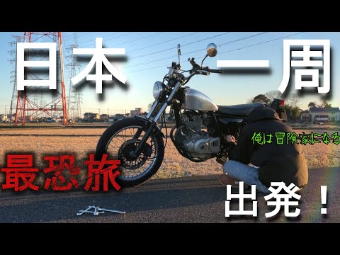 会社辞めてバイクで日本一周・心霊スポットの旅に出発！