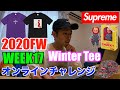 【Supreme】Week17 オンラインチャレンジ！Mariah Carey & Chuckyコラボ週！