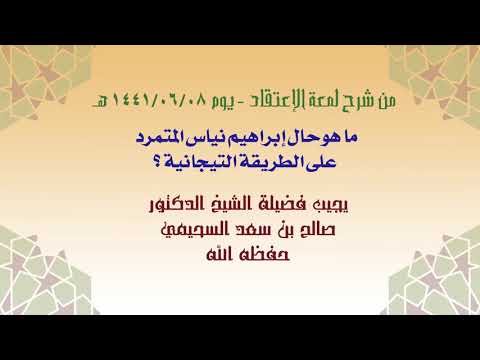 ما هو حال إبراهيم نياس المتمرد على الطريقة التيجانية لفضيلة الشيخ الدكتور صالح بن سعد السحيمي