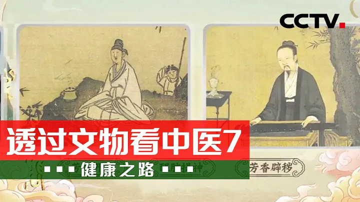 《健康之路》 20240105 透过文物看中医7|CCTV科教 - 天天要闻