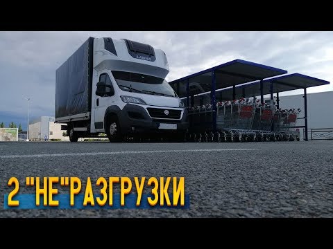 Две разгрузки во
