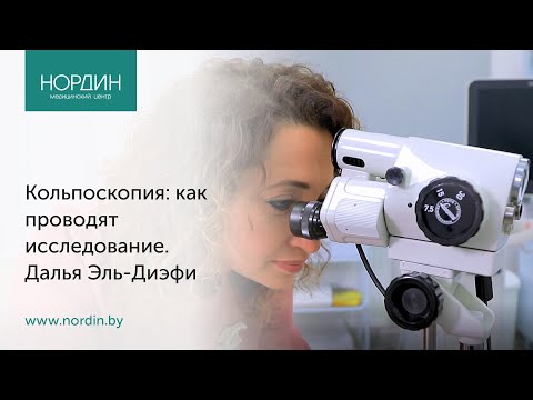 Кольпоскопия: как проводят исследование, врач Далья Эль-Диэфи