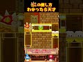 攻撃アイテムなしでトゲゾーを倒そう【ゆっくり実況×スーパーマリオメーカー2】 #shorts
