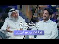 كيف سبق عصره بالذكاء الاصطناعي من التسعينات الدكتور سعود المهيدب في بودكاست باكورة كيف سبق عصره بالذكاء الاصطناعي من التسعينات الدكتور سعود المهيدب في بودكاست باكورة