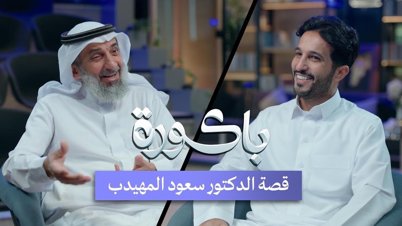 كيف سبق عصره بالذكاء الاصطناعي من التسعينات!؟ | الدكتور سعود المهيدب في #بودكاست_باكورة