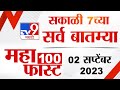 Mahafast news 100    100  7 am  2 september 2023  marathi news today