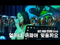 알리 ALI 얼마나 아파야 잊을까요 현재는아름다워OST 알리 ALI 얼마나 아파야 잊을까요 현재는아름다워OST