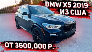 Успей Заказать BMW X5 2019 из США ! Цена от  3600.000 р. до Питера с ЕПТС