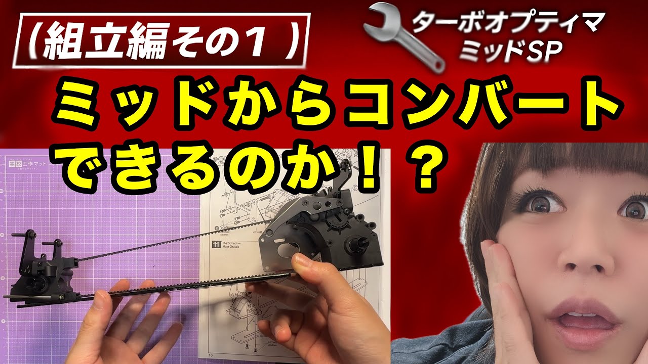 京商ターボオプティマミッドスペシャル 組立編その1 ミッドからコンバートできるのか！！