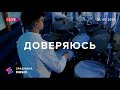 ДОВЕРЯЮСЬ (Live) - Церковь «Спасение» ► Spasinnya MUSIC