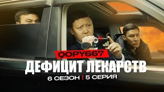 ДЕФИЦИТ ЛЕКАРСТВ | QOPY: КОПЫ | 6 СЕЗОН | 5 СЕРИЯ