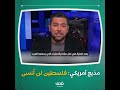 الصحفي الأمريكي من أصول مصرية أيمن محيي الدين مونديال قطر أثبت أن القضية الفلسطينية لم ولن ت نسى 