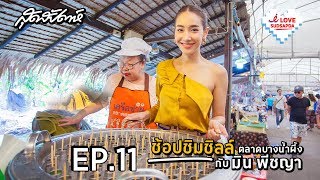 I LOVE SUDSAPDA EP.11 : ช้อป ชิม ชิลล์ ตลาดบางน้ำผึ้ง กับ มิน พีชญา