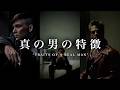 本物の男であれ "Be A Real Man"