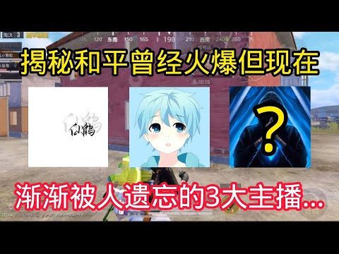 揭秘和平精英:盘点刺激战场时期，爆火的3位主播！最后一位已经渐渐被人遗忘...｜游戏揭秘