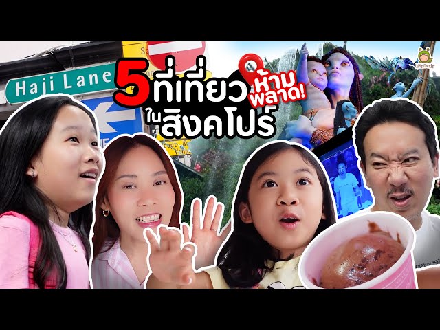 ไปเที่ยวสิงคโปร์ปี 2023 กับ 5 ที่เที่ยวไม่ควรพลาด!! | Little Monster -  YouTube