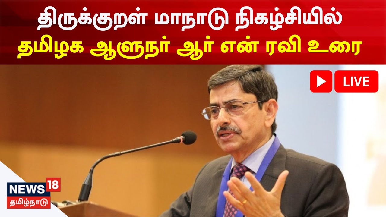 Ravi Anna R 🔴 LIVE : திருக்குறள் மாநாட்டினை தமிழக ஆளுநர் R N Ravi துவக்கி வைத்து ...