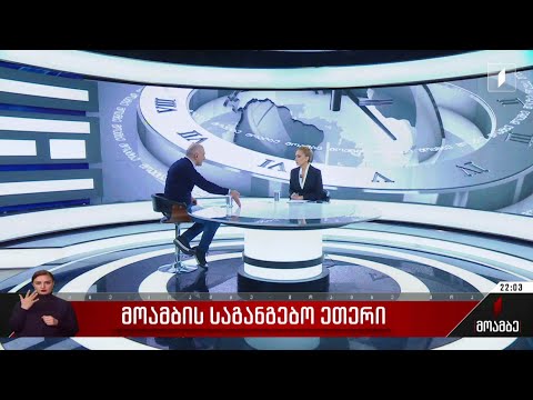 პირველი არხის საგანგებო ეთერი - სტუმარი: ალექსანდრე რაქვიაშვილი