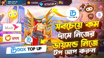 সবচেয়ে কম দামে ডায়মন্ড কিনুন 😍FREE FIRE DIAMOND TOP UP BKASH NAGAD | FF DIAMOND TOP UP BD Bangladesh