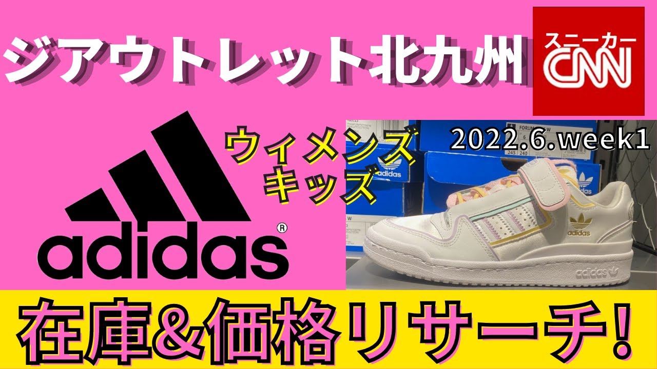 Adidas ウィメンズ ジアウトレット北九州 在庫 価格リサーチ 22 6 Week1 Youtube