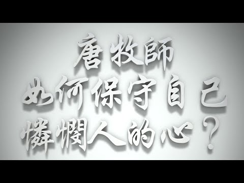 ＃唐牧師如何保守自己憐憫人的心❓（感情聖化要理問答373問）